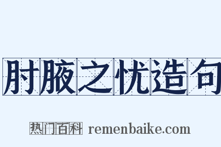 肘腋之忧造句是什么意思的图片